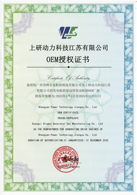 2025 上研動(dòng)力 OEM授權(quán)證書(shū)